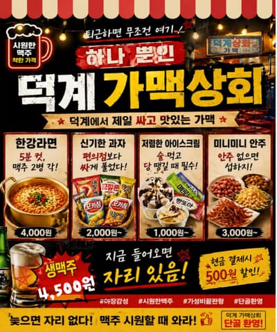덕계가맥상회 맛집 체험단