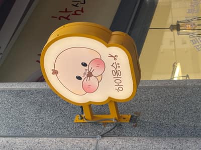Hi몽슈 뷰티샵 체험단