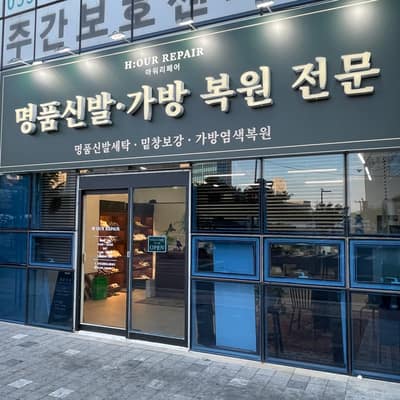 명품 신발세탁 모집