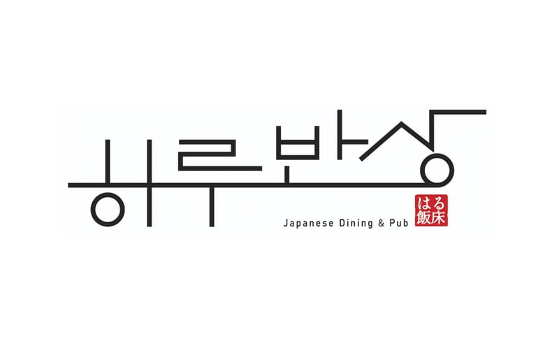 [서울 성동구] 하루반상 맛집 체험단