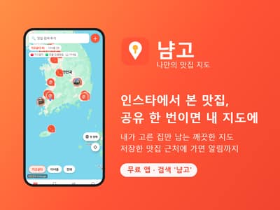 인스타에서 본 맛집, 공유 한 번이면 내 지도에 자동 저장 — 맛집 지도 앱 '냠고'