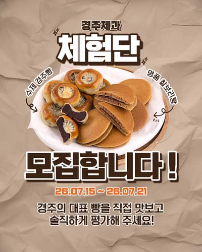 경주제과 경주빵과 찰보리빵을 체험해보세요!