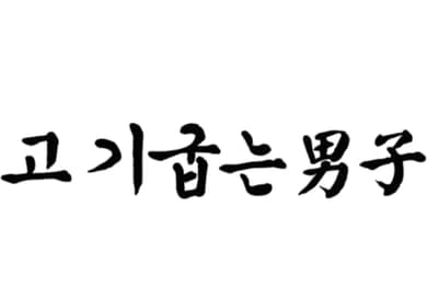 고기굽는남자칠곡3지구점 맛집 체험단