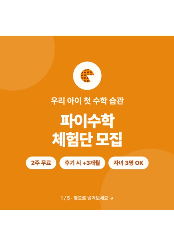 [대전 동구] 파이수학 2주 무료 체험 + 후기 시 3개월 연장 (자녀 3명 등록 가능)