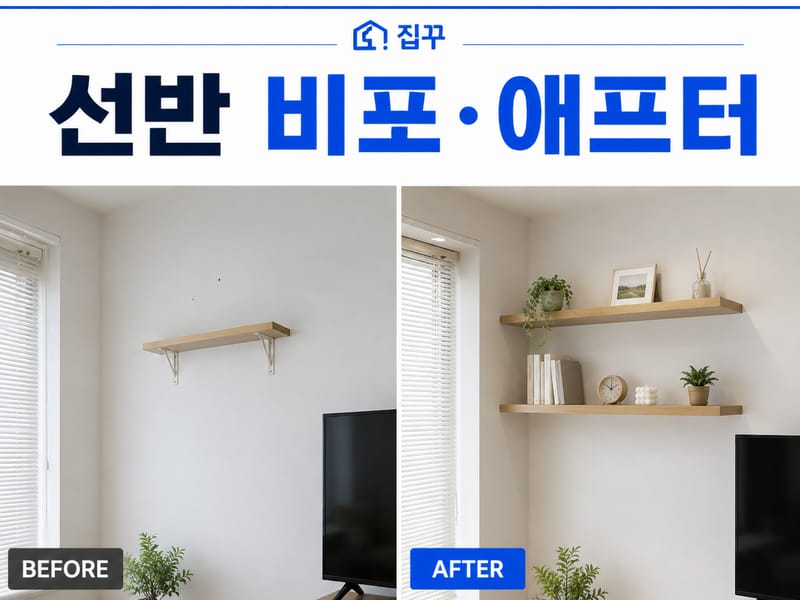 [인천 연수구] 집꾸 - 커튼·조명 무료 시공 체험단 모집
