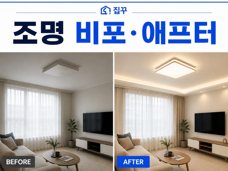 [인천 연수구] 집꾸 - 커튼·조명 무료 시공 체험단 모집
