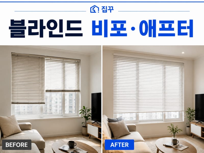 [인천 연수구] 집꾸 - 커튼·조명 무료 시공 체험단 모집