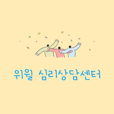 [서울 금천구] 위윌심리상담센터