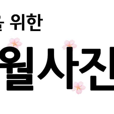 [경북/경산] 하양 오월사진관 대가대점