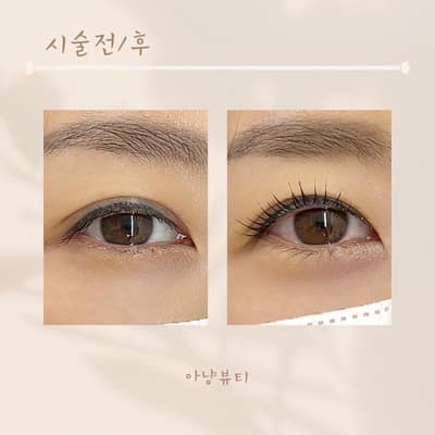 [경기 안양] 아냥뷰티