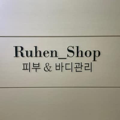 [부산] 에스테틱 루엔샵