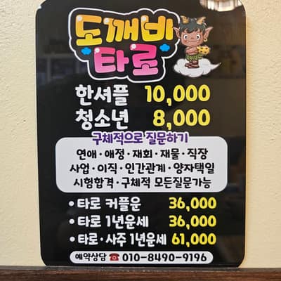 [제주 서귀포] 도깨비타로 체험단