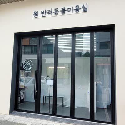 [인천 서구] 원반려동물미용실