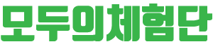 모두의체험단