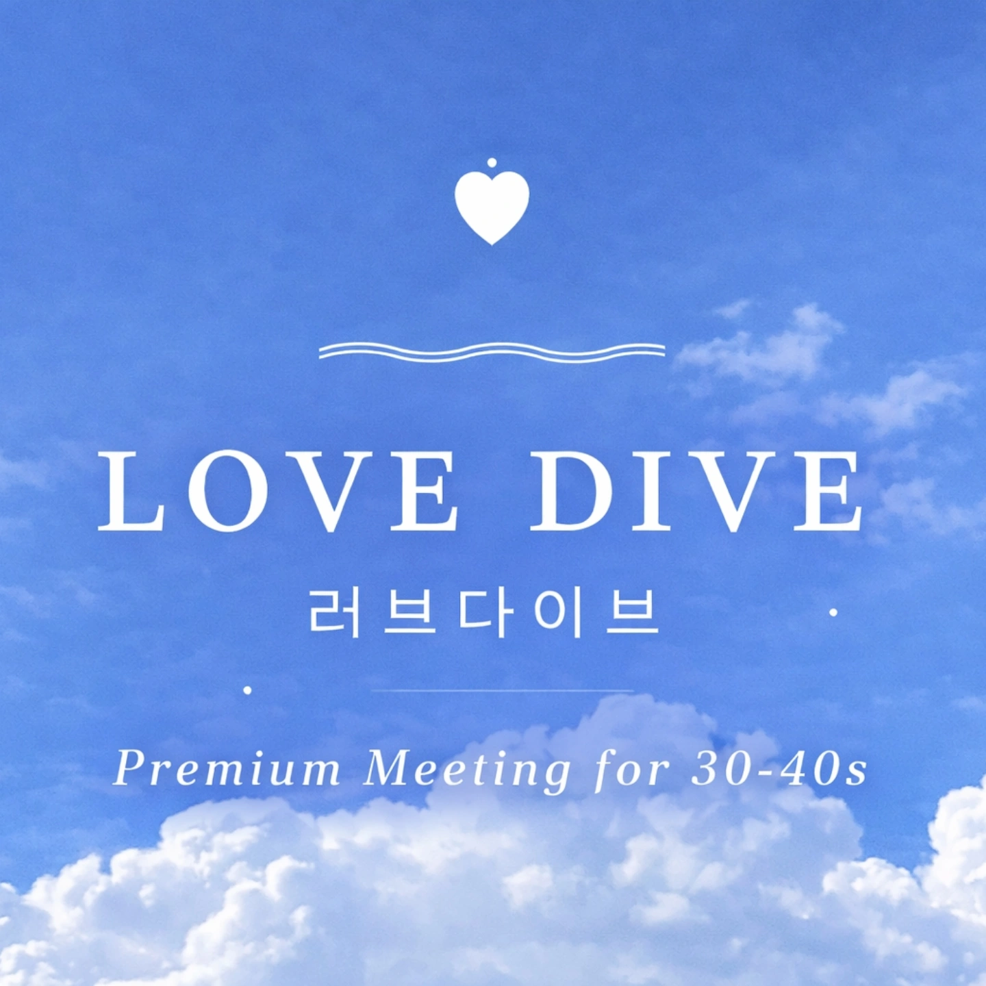 [대구 달성군] 1대1 프리미엄 소개팅