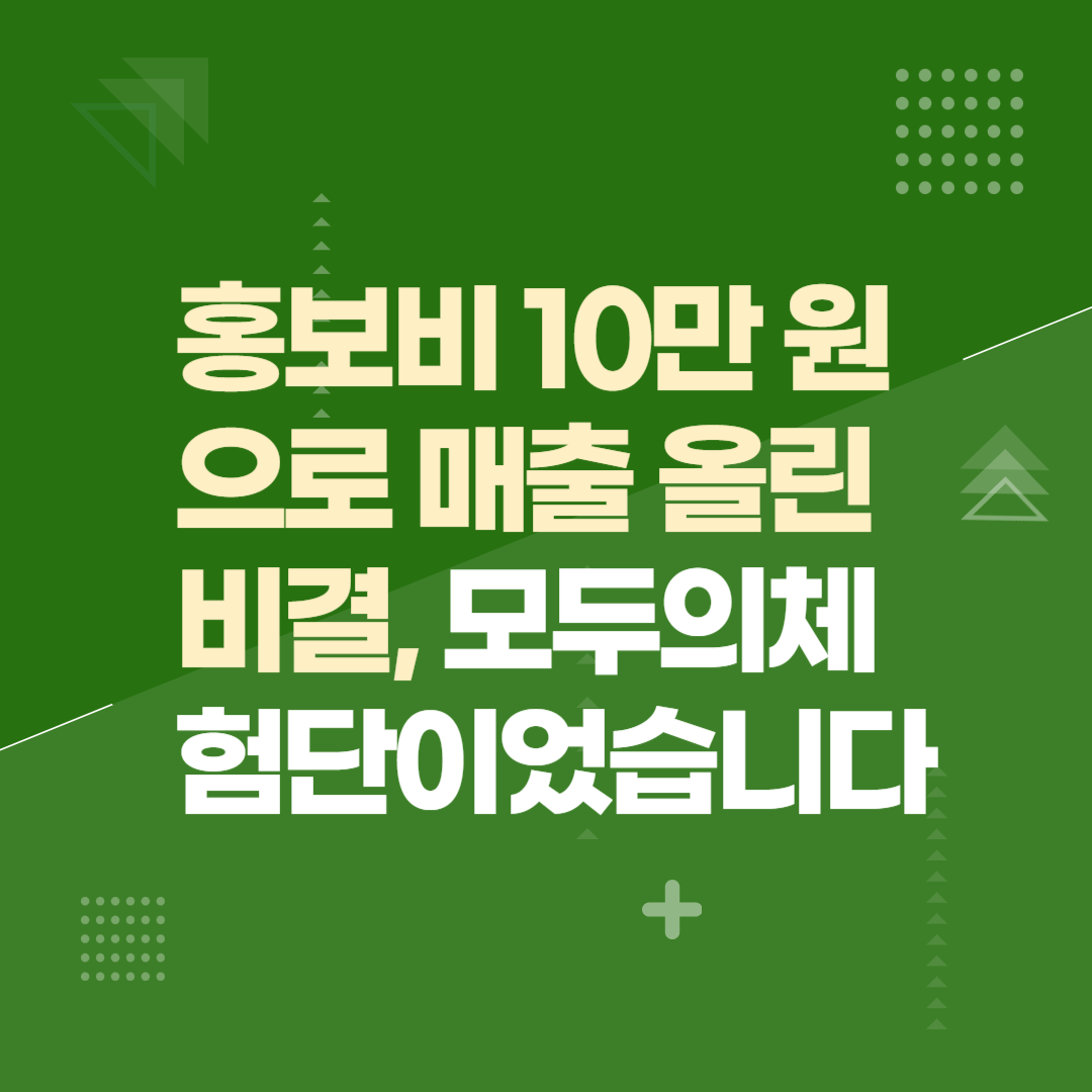 홍보비 10만 원으로 매출 올린 비결, 모두의체험단이었습니다