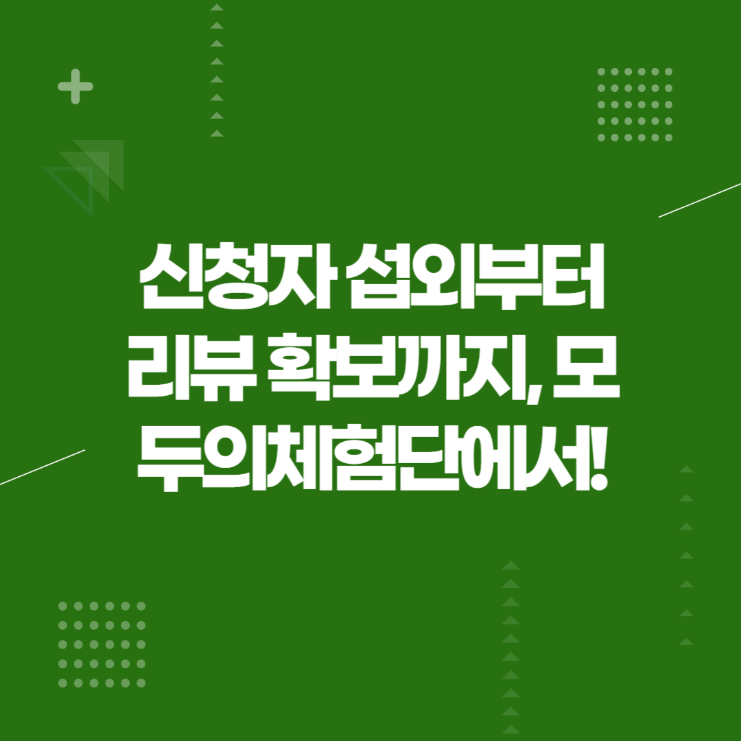 신청자 섭외부터 리뷰 확보까지, 모두의체험단이 도와드립니다