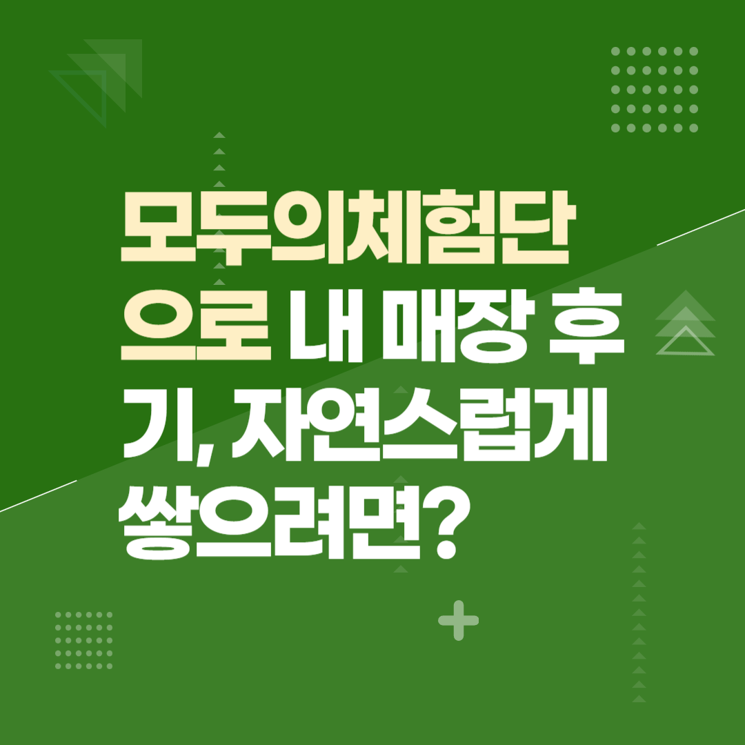 모두의체험단으로 내 매장 후기, 자연스럽게 쌓으려면?