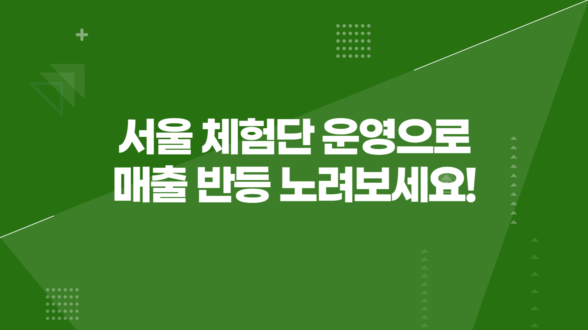 서울 체험단 운영으로 매출 반등 노려보세요!
