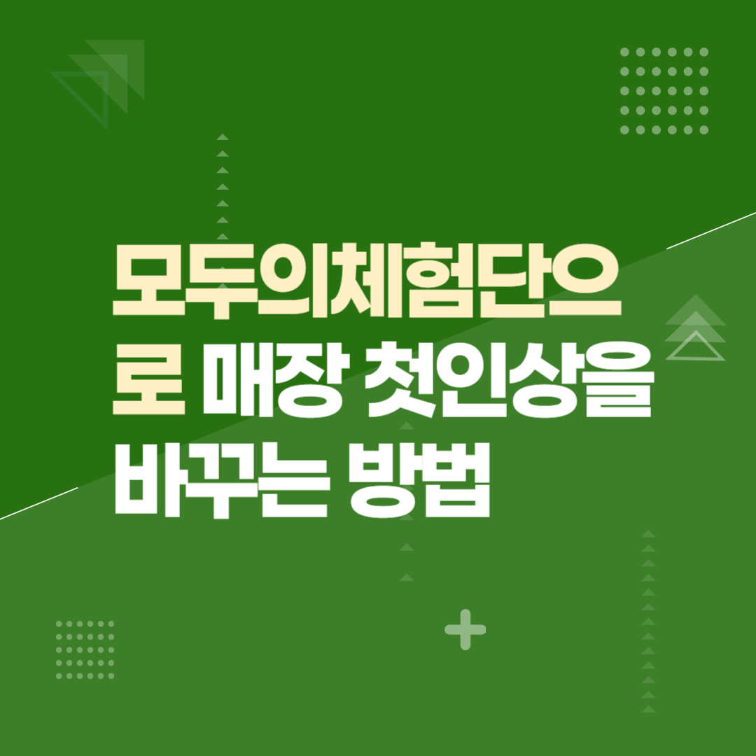 모두의체험단으로 매장 첫인상을 바꾸는 방법