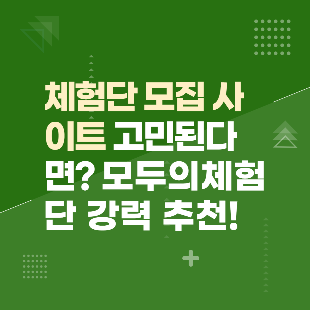 체험단 모집 사이트 고민된다면? 모두의체험단 강력 추천!