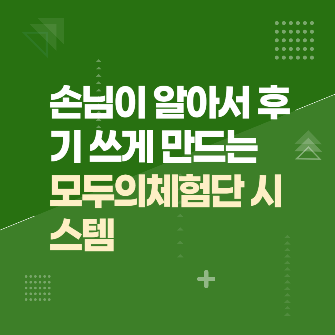 손님이 알아서 후기 쓰게 만드는 모두의체험단 시스템