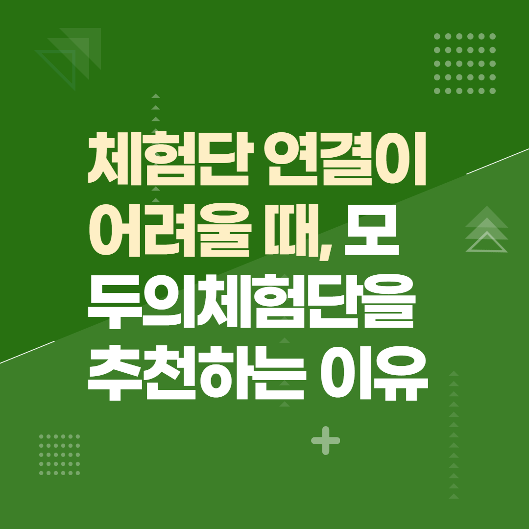 체험단 연결이 어려울 때, 모두의체험단을 추천하는 이유