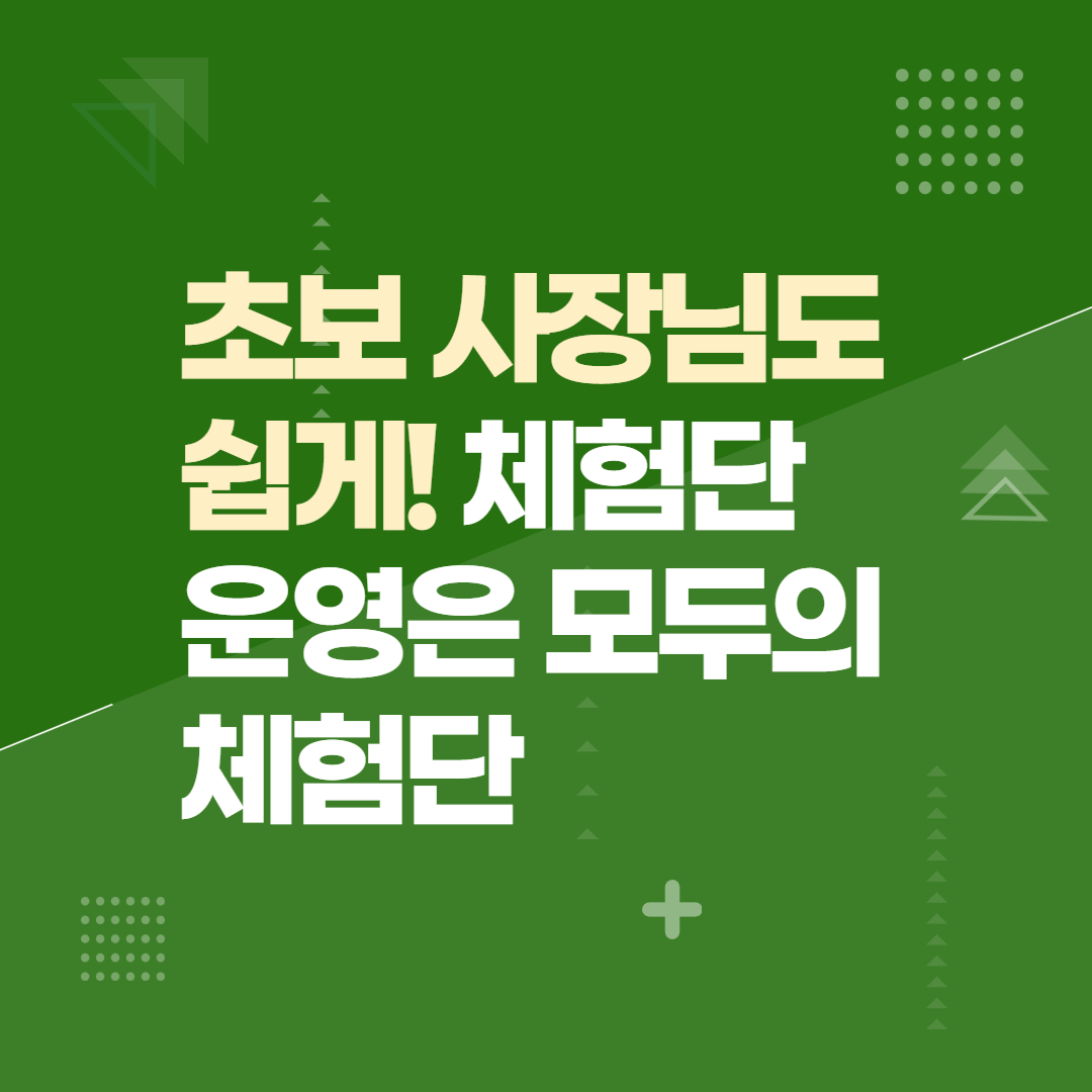 초보 사장님도 쉽게! 체험단 운영은 모두의체험단