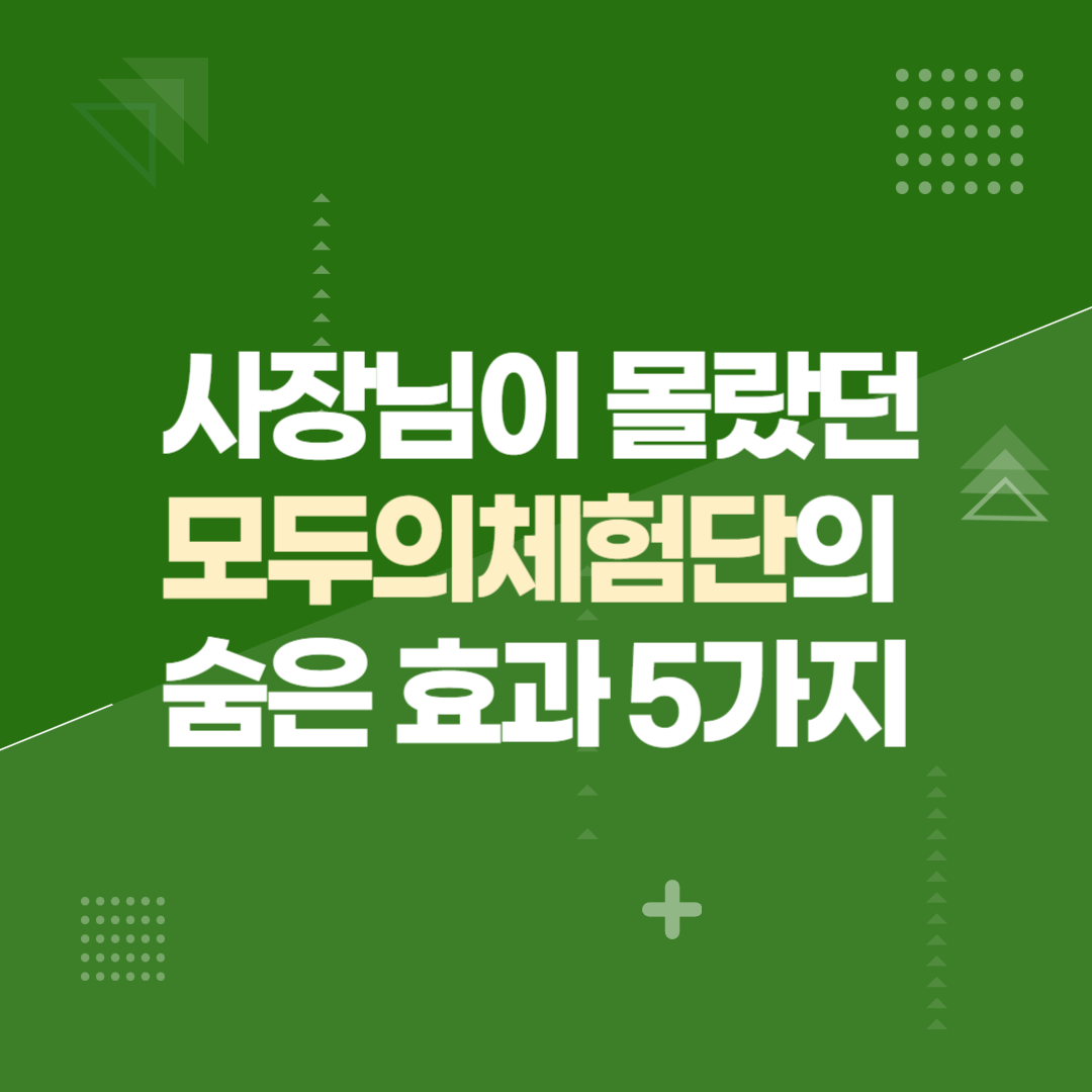 사장님이 몰랐던 모두의체험단의 숨은 효과 5가지