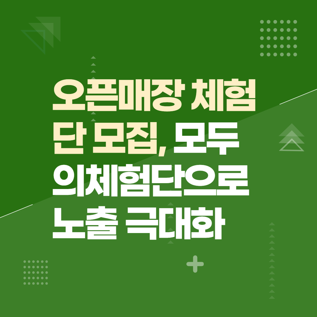 오픈매장 체험단 모집, 모두의체험단으로 노출 극대화