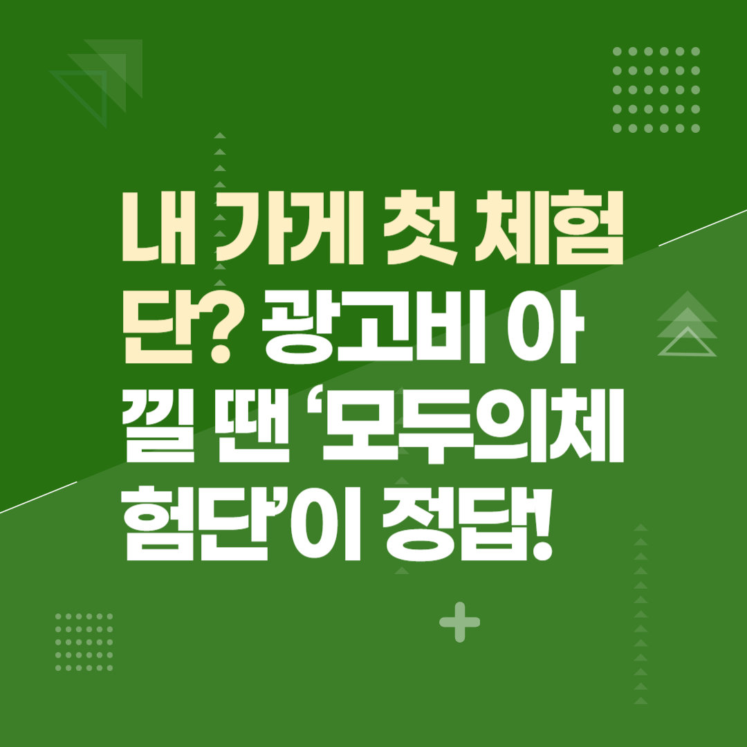 내 가게 첫 체험단? 광고비 아낄 땐 ‘모두의체험단’이 정답!