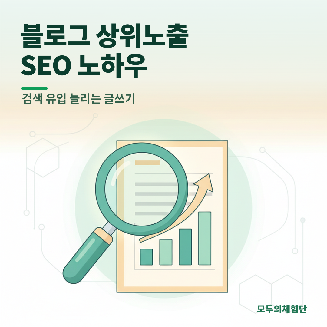 블로그 상위노출 SEO 글쓰기, 검색 유입 2배 늘리는 실전 가이드