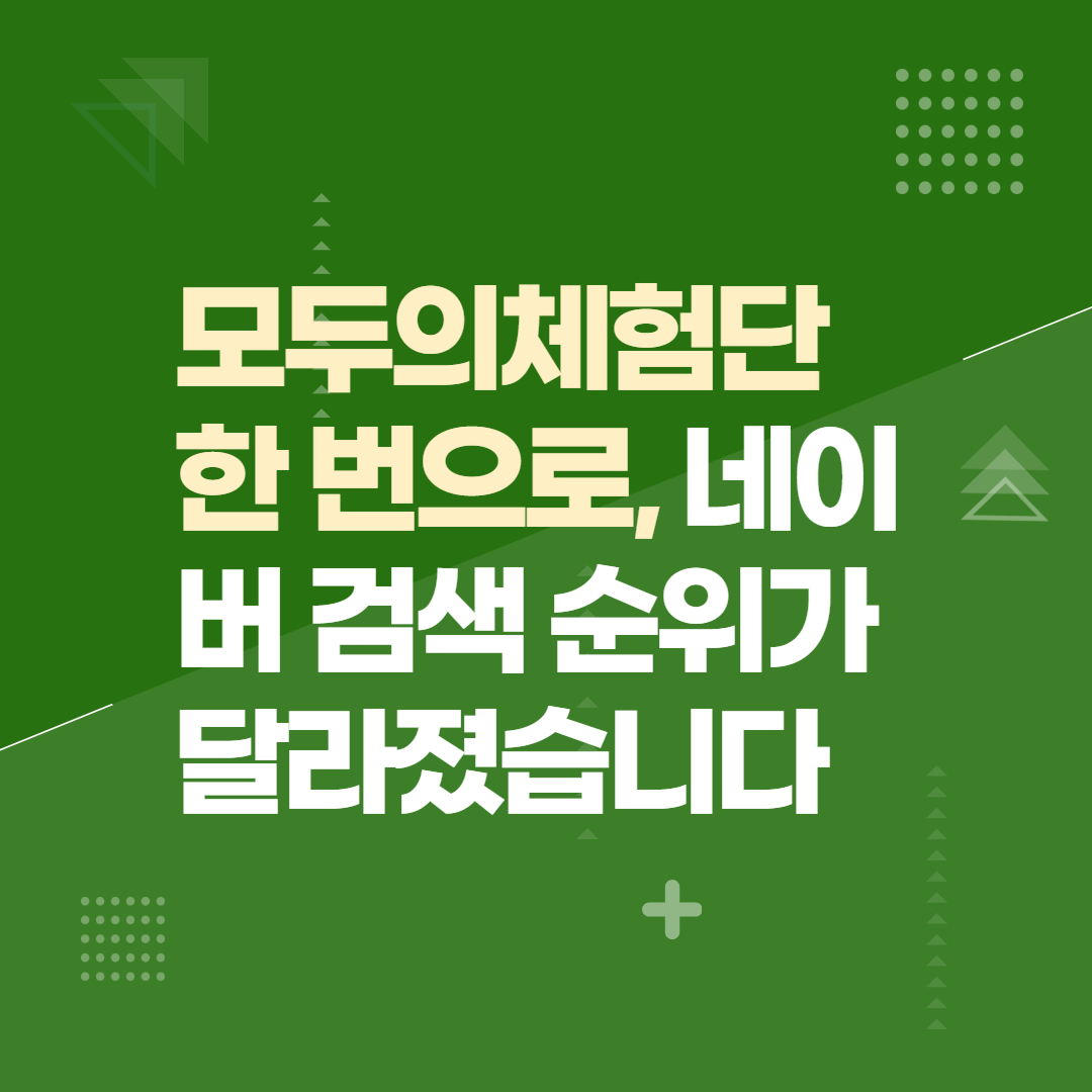 모두의체험단 한 번으로, 네이버 검색 순위가 달라졌습니다