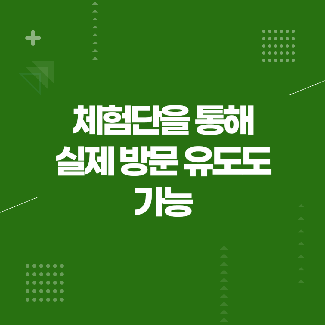 체험단을 통해 실제 방문 유도도 가능