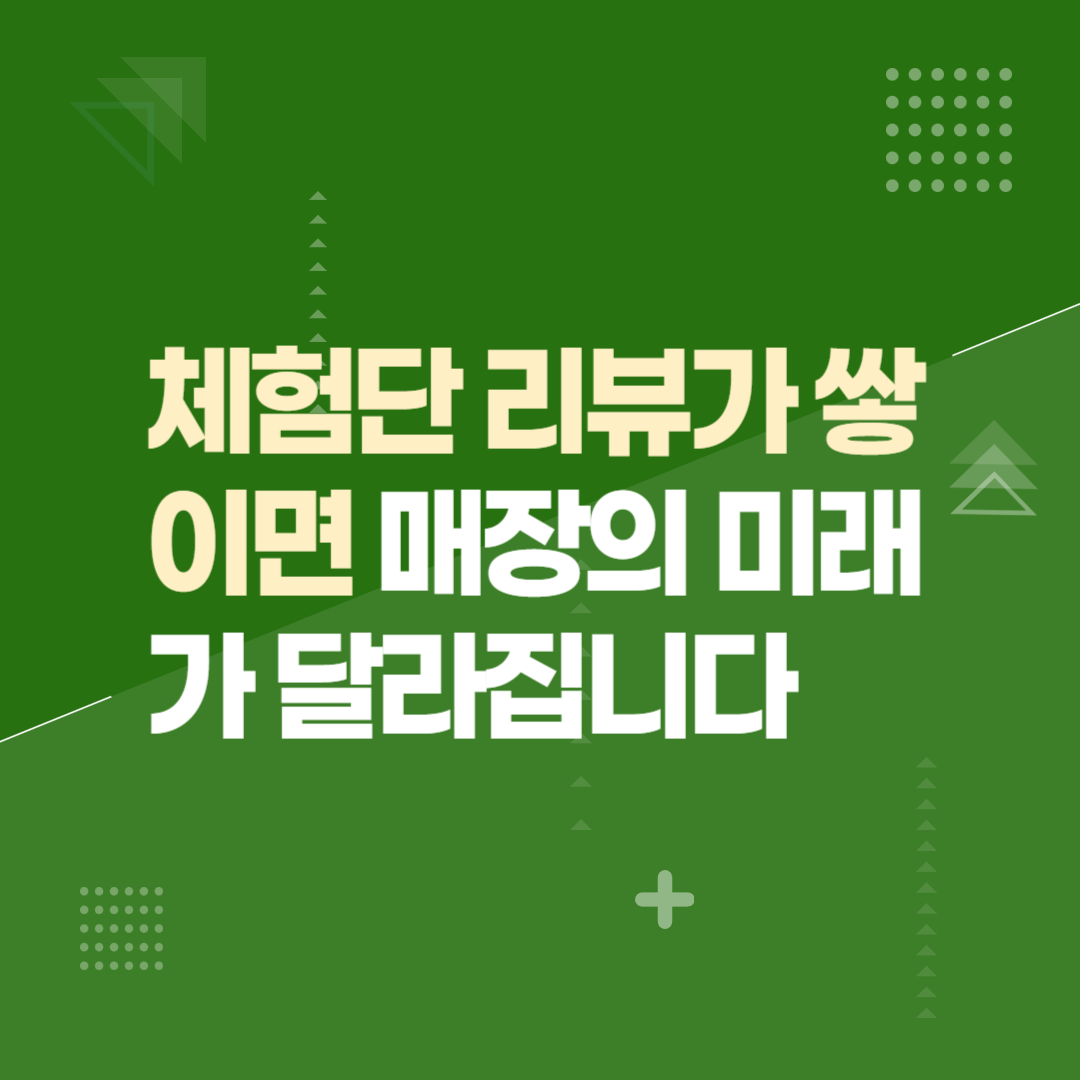 체험단 리뷰가 쌓이면 매장의 미래가 달라집니다