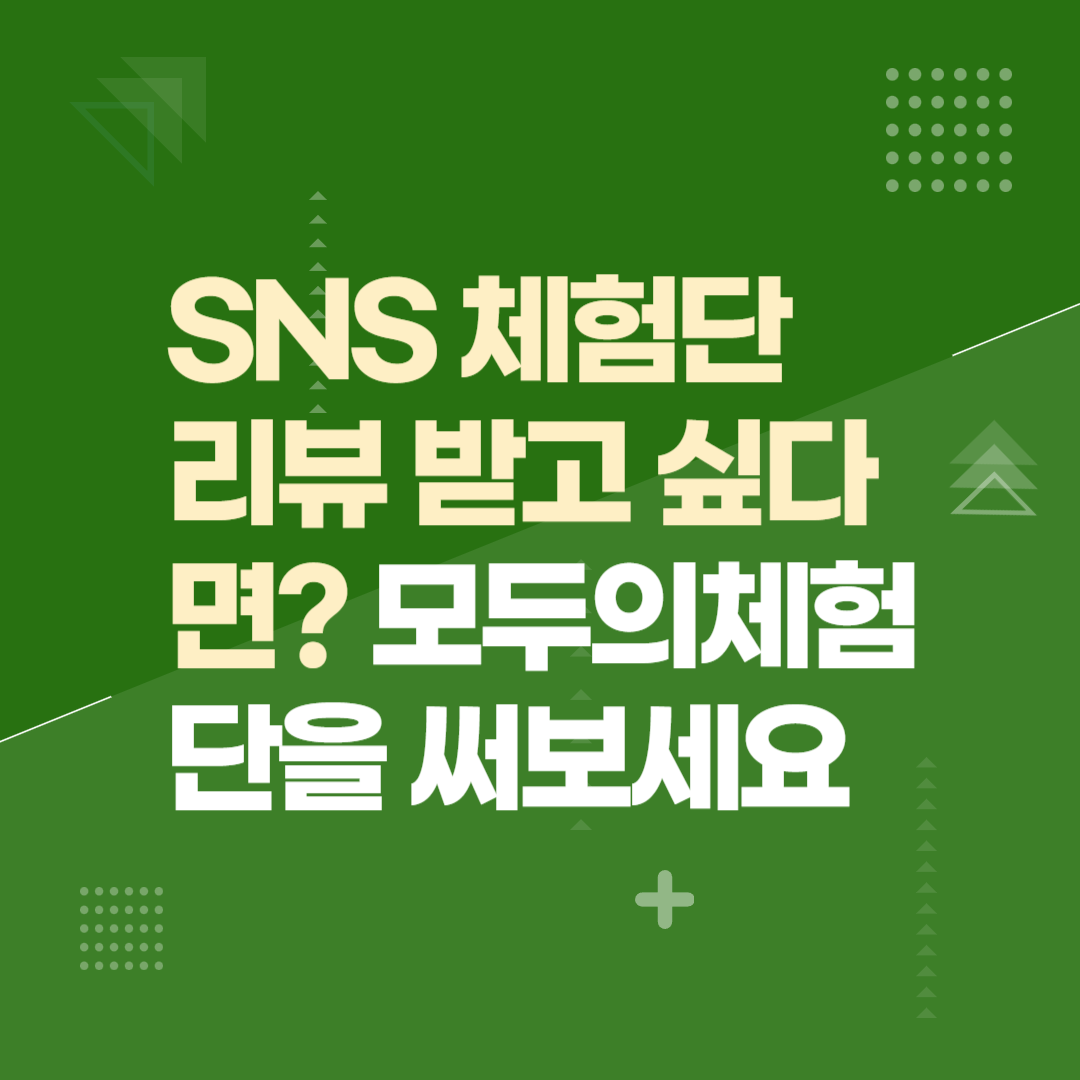 SNS 체험단 리뷰 받고 싶다면 모두의체험단을 써보세요