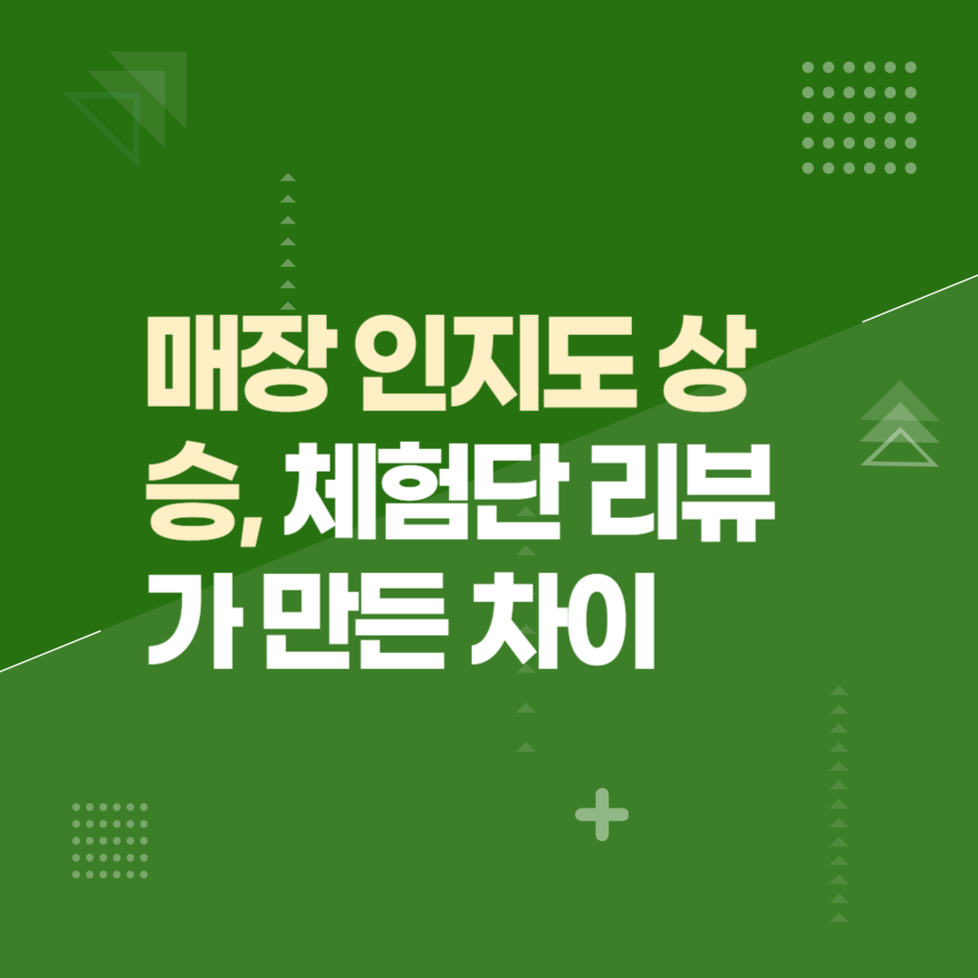 매장 인지도 상승, 체험단 리뷰가 만든 차이