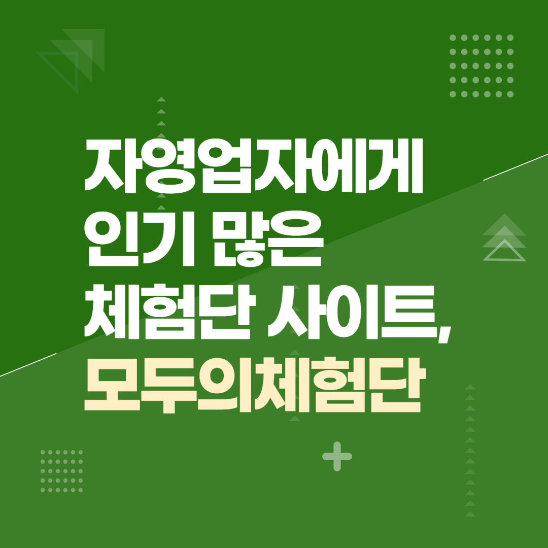 자영업자에게 인기 많은 체험단 사이트, 모두의체험단