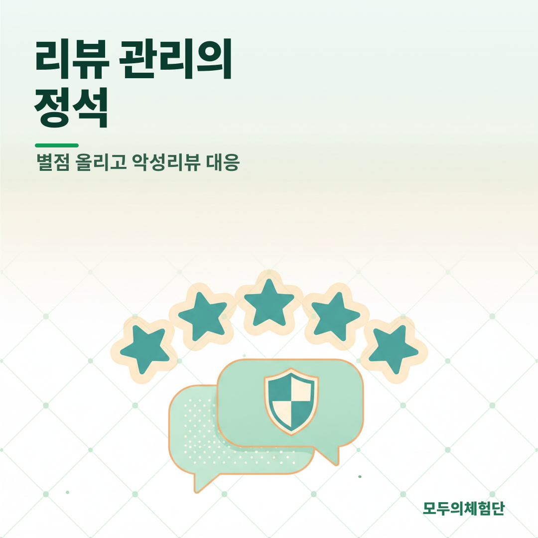 사장님 리뷰 관리의 정석: 별점 1점 악성리뷰 대응법부터 매출 올리는 답변까지