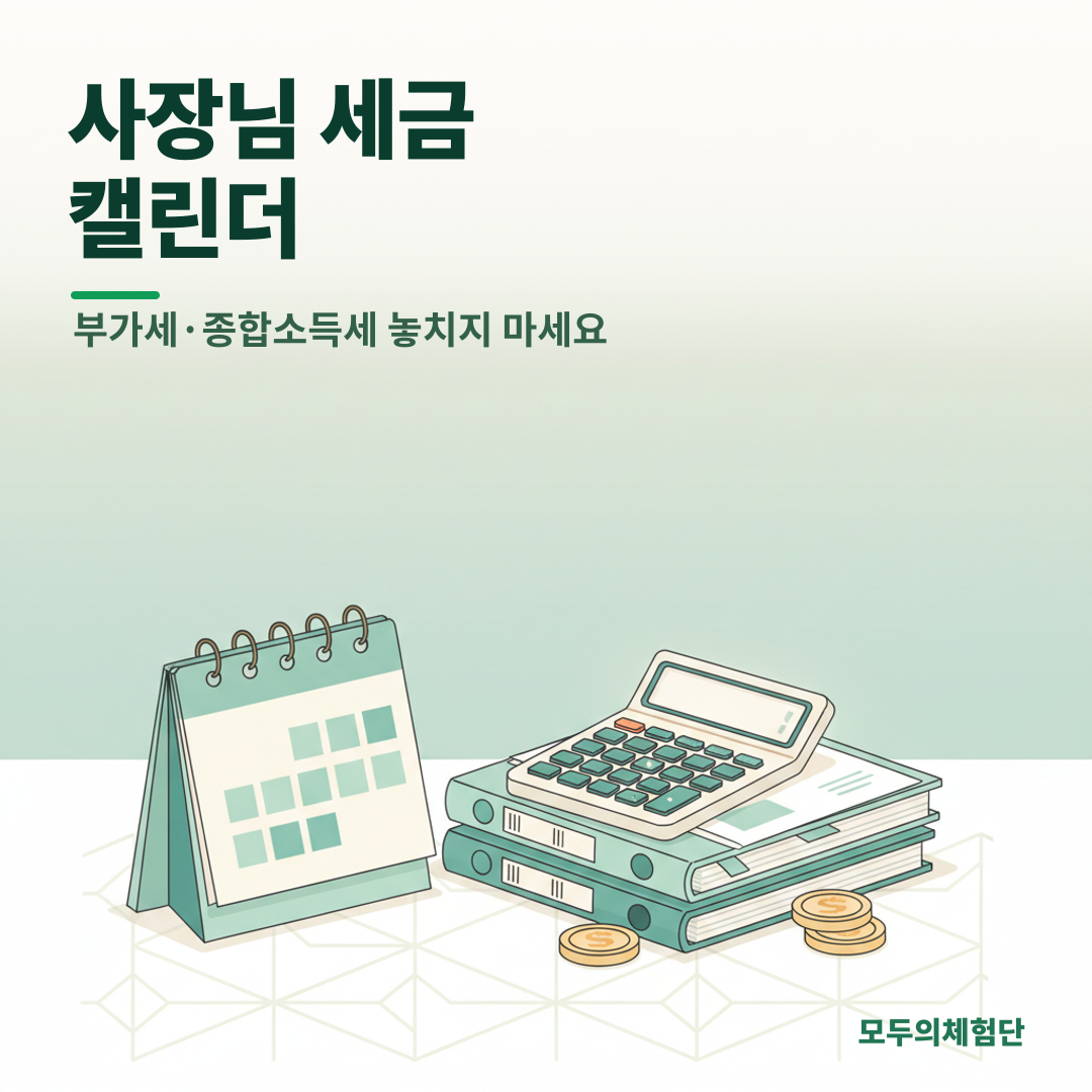 사장님 세금 캘린더: 부가세·종합소득세 신고, 이것만은 놓치지 마세요