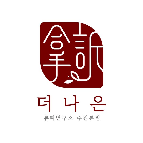 [경기/수원] 더나은뷰티연구소