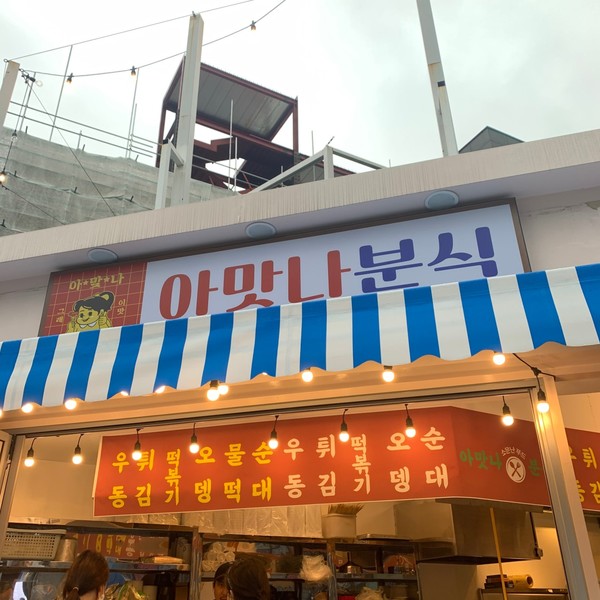 [부산/부산진구] 아맛나분식