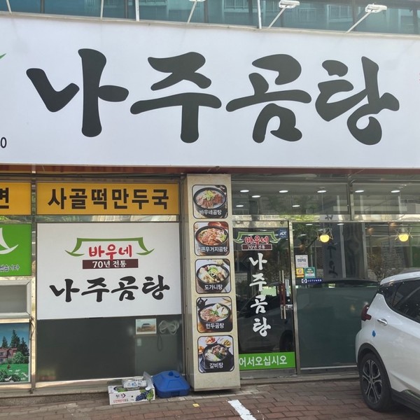 [경북/포항] 바우네나주곰탕 환호점