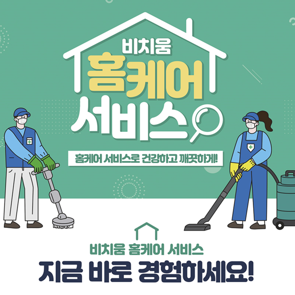 [경기/파주] 비치움아찌홈케어