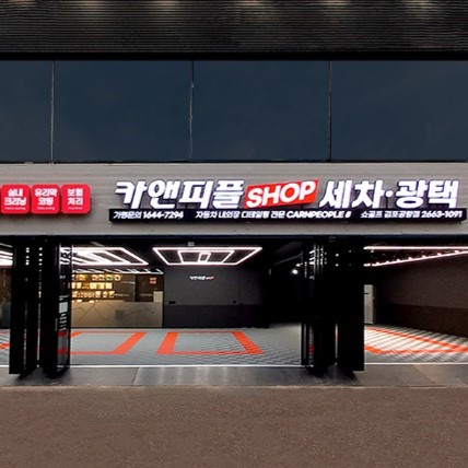 [서울 강서] 카앤피플샵 김포공항점
