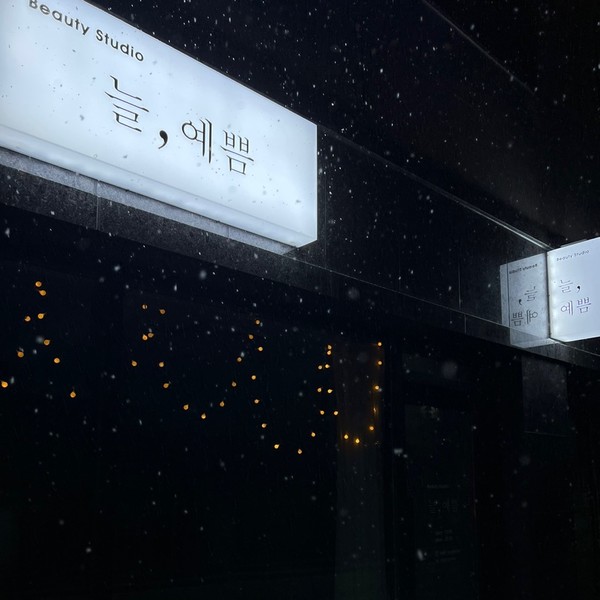 [대전 동구] 늘,예쁨