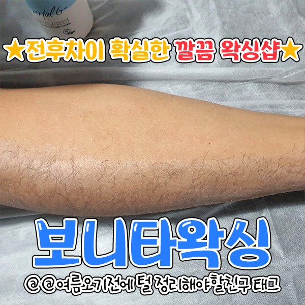 [경북 구미] 보니타왁싱 (bonita waxing)
