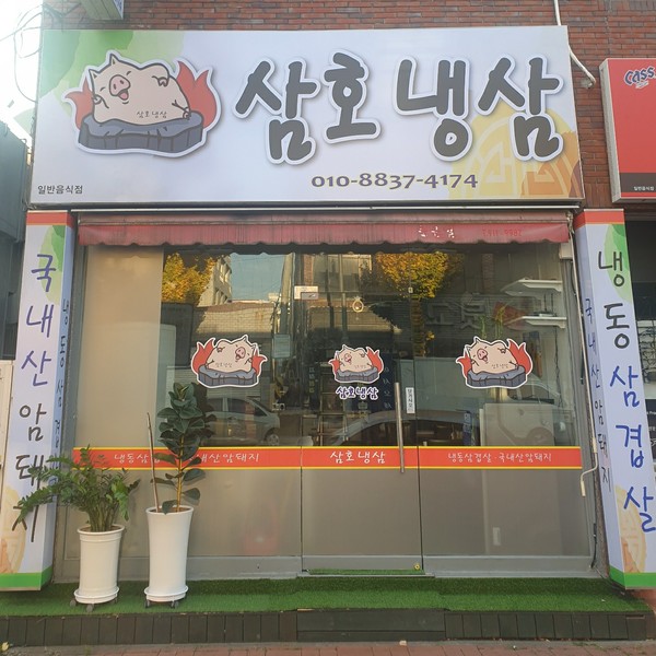 [울산 남구] 삼호냉삼
