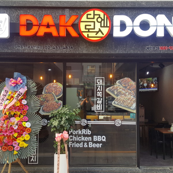 [서울 중랑] 닥엔돈스 중랑신내점