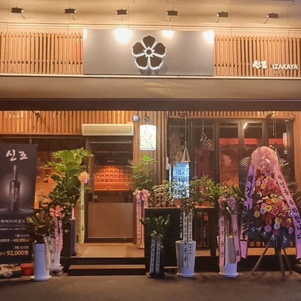 [서울 광진] 신조이자카야